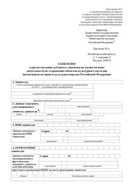 Приложение № 7 / о предоставлении дубликата лицензии / Страница 1 Звенигород Лицензия минкультуры на реставрацию	